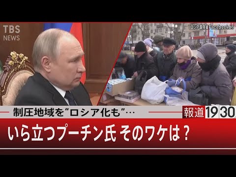 制圧地域を”ロシア化”も…　いら立つプーチン氏 そのワケは？【4月29日（金）#報道1930】