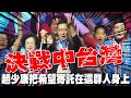 南打平!北打贏!關鍵在中部?趙:決戰中台灣靠&quot;這群人&quot;拉票