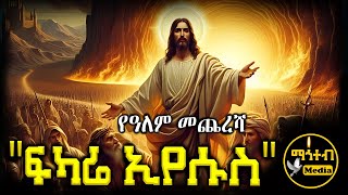 🛑 ፍካሬ ኢየሱስ - የዓለም መጨረሻ - Fkare Eyesus | @mahtebmedia21 | #eotc #ethiopia