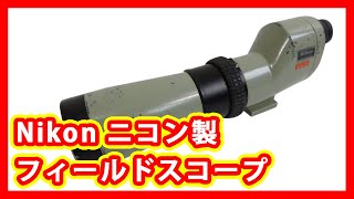 Nikon ニコン フィールドスコープ 買取
