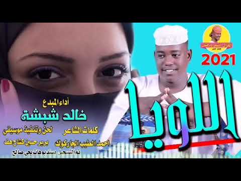 خالد شبشة اللويا
