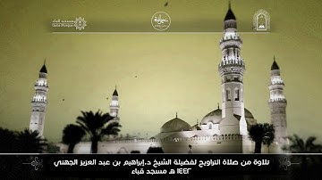 الليلةالسادسة عشر من تراويح ١٤٤٢ من سورة يوسف والرعد لفضيلة الشيخ د / ابراهيم الجهني - حفظه الله