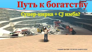 Супер-Кирка +Сиджей, сколько заработаем?| Путь к богатству #2 на Arizona RP Yuma