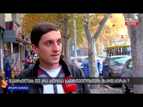 გააგრძელებს თუ არა ამერიკა საქართველოსთვის მხარდაჭერას?