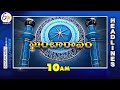 10 AM | 2nd June 2024 | Ghantaravam | News Headlines | ETV Andhra Pradesh