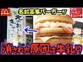 【ゆっくり解説】マクドが原材料地を改ざん!?通称『詐欺バーガー』と呼ばれた伝説の過去メニューついて