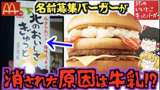 【ゆっくり解説】マクドが原材料地を改ざん!?通称『詐欺バーガー』と呼ばれた伝説の過去メニューついて