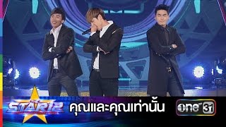 คุณและคุณเท่านั้น : แกงส้ม, ฮั่น, กั้ง | THE STAR 12 ประกาศผล Week 2 | ช่อง one 31