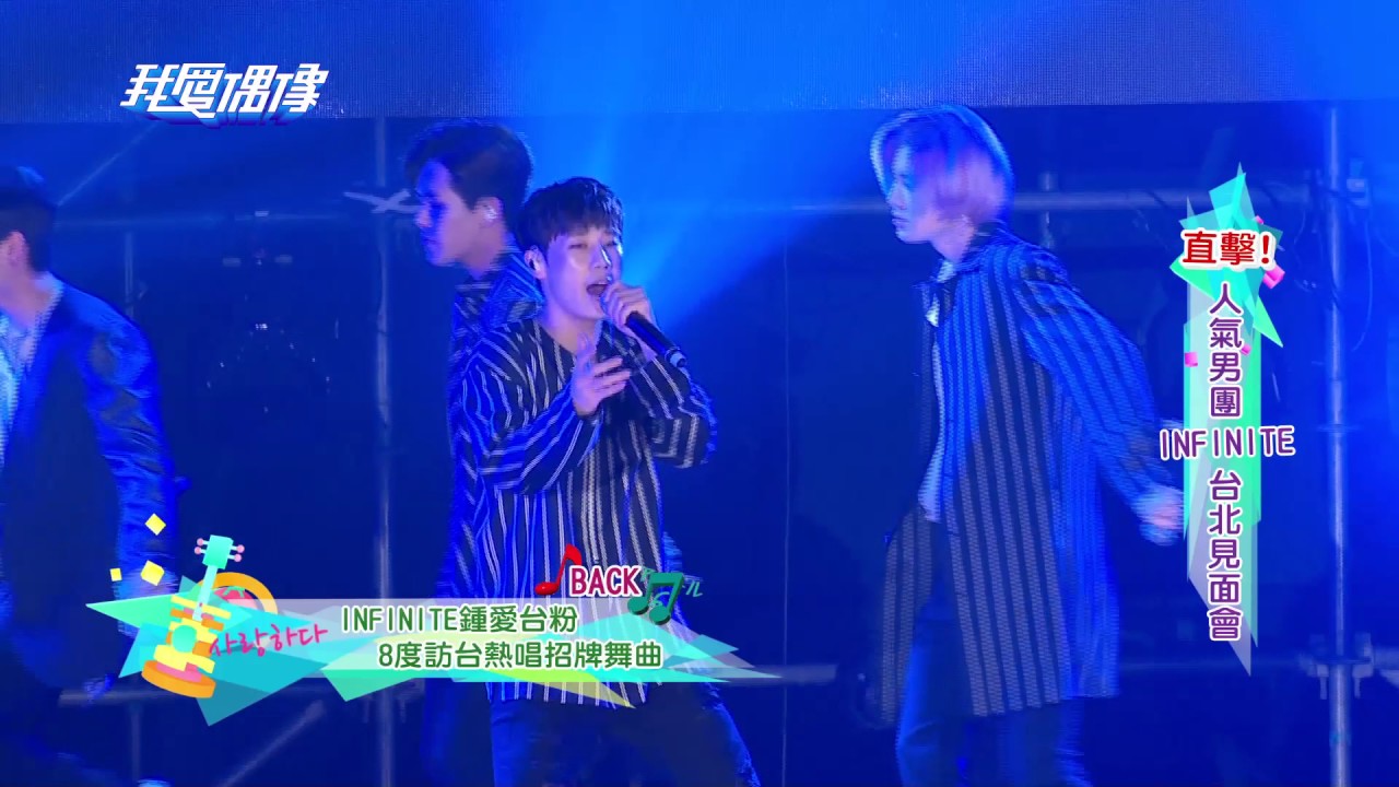 【我愛偶像獨家報導】 INFINITE、GARY、黃致列相繼來台會粉絲！熱歌勁舞帥氣破表 @ MTV  Idols of Asia