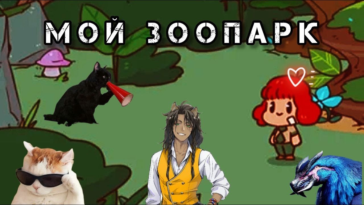 ЭТО ГОЛОСОВОЙ ЗООПАРК