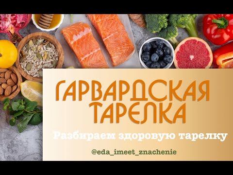 🍽 Гарвардская Тарелка. Разбираем здоровую тарелку