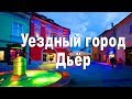 УЕЗДНЫЙ ГОРОД ДЬЁР