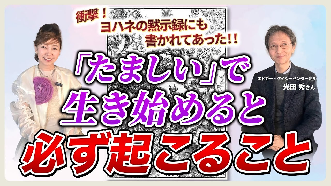 「たましい」で生きたい人必見｜あなたに必ず起こる事と、聖なる乗り越え方！ゲスト 光田 秀さん｜笑って聞いて、歓喜の国の住民になれる気ままなおしゃべりシリーズ