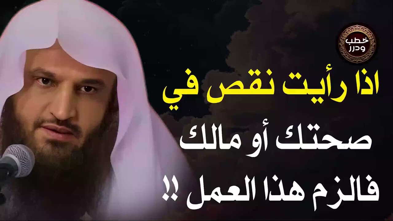 إذا رأيت نقص فى صحتك أو مالك فالزم هذا العمل للشيخ عبد الرزاق البدر