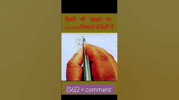 किसी भी संख्या का square करें सेकेंडों में🔥by Aditya ranjan maths|  #shortfeed #math#squareroot