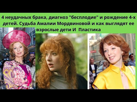 АМАЛИЯ МОРДВИНОВА=4 НЕУДАЧНЫХ БРАКА- ДИАГНОЗ БЕСПЛОДИЯ- 4 ВЫМОЛЕННЫХ ДЕТЕЙ И КАК СЕЙЧАС ОНИ ВЫГЛЯДЯТ
