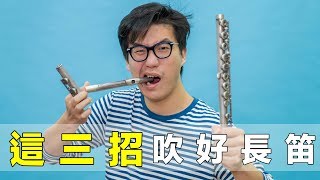 吹長笛最重要的事情! 3 concepts to play MUCH BETTER on flute ! || LOL About flute and tea Ep.1