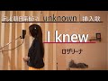 火曜ドラマ【unknown】挿入歌 I knew/ロザリーナ 『歌ってみました』Aco.デス