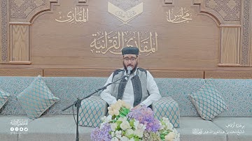 تحبير المقارئ | سورة فاطر [15-18] برواية قالون عن نافع | القارئ: عبدالله سليمان قاسم آغا