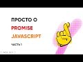 Просто о promise в JavaScript