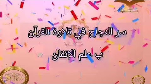◾@احكام التجويد العملي للآية(214)٣سورة البقرة مع بيان وتنبيهات علي كثير من الاحكام ◾