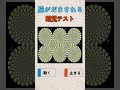 疲れた目に見える動く絵 | 錯覚ショーツ