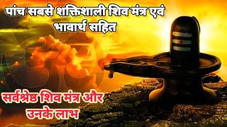 भगवान शिव के पांच सर्वश्रेष्ठ मंत्र और अर्थ  most powerful mantras of lord shiva #shiva #mantra #om