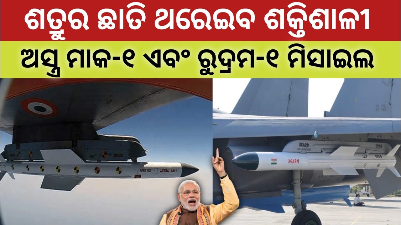 🚀 Astra MK-1 And RudraM-1 Missile Range Increase By DRDO ଅସ୍ତ୍ର ମାକ-୧ ଓ ରୁଦ୍ରମ-୧ ର ରେଞ୍ଜ ବୃଦ୍ଧି 