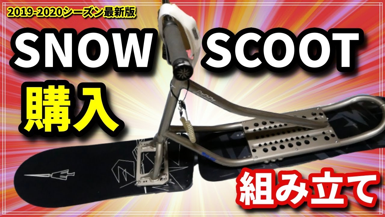 初心者でも簡単！スノースクート購入からの開封・組み立て【TORINITY