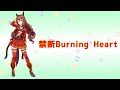 【ウマ娘】禁断Burning Heart (OffVocal)Full.ver