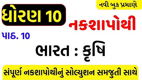 std 10 samajik vigyan nakshapothi ch 10 solution/dhoran 10 nakshapothi ch 10 solution/std 10 ss