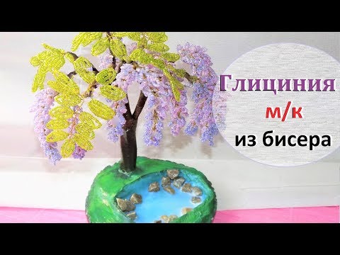 Глициния дерево из бисера мастер класс с пошаговым фото