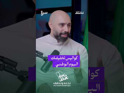 ما رأيك في تخفيضات اليوم الوطني هل تستفيد منها عاد ة