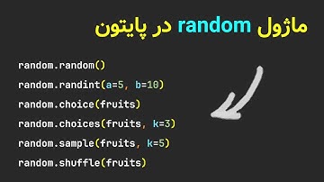پایتون و ماژول random رو حرفه‌ای یاد بگیر!
