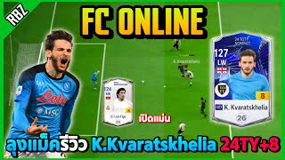 เมื่อลุงแม็ครีวิว K.Kvaratskhelia 24TY+8 โคตรเก่งยิงคมๆ2เท้า! | FC Online EP.8772