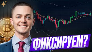 ✅БИТКОИН✅ ФИКСИРУЕМ?