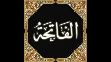 1- سورة الفاتحة - القارئ الشيخ إدريس أبكر