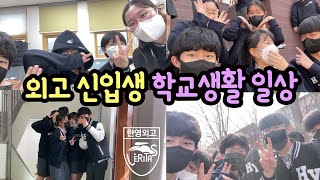 한영외고 신입생 학교 생활 일상 브이로그 (feat. 학급 회장 선거에 출마했어요) 마이린 TV