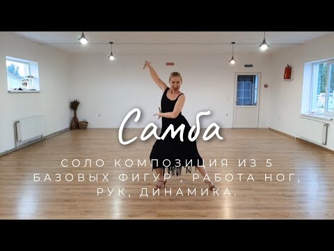 Самба соло композиция