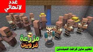 أسهل طريقة لعمل مزرعة القرويين في ماين كرافت