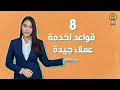 8 قواعد لخدمة عملاء جيدة