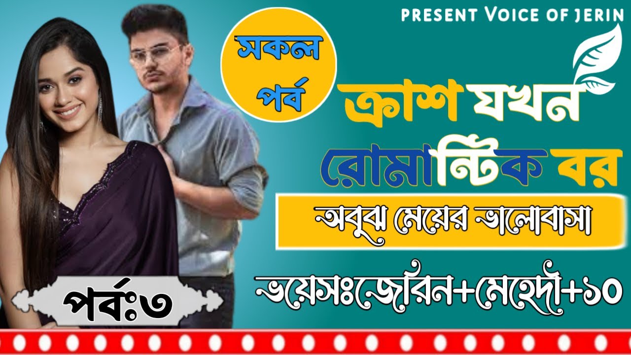 ক্রাশ যখন রোমান্টিক বর || অবুঝ মেয়ের ভালোবাসা ||পর্ব:৩||Ft: Mehedi-Jerin Love Story|| ভালোবাসার গল্প