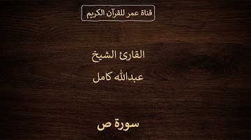 038 ـ سورة ص ـ القارئ الشيخ عبدالله كامل