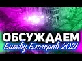 БИТВА БЛОГЕРОВ 2021 ☀ Подробности союза с Korben Dallas