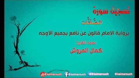 سورة الصافات برواية قالون بجميع الأوجه بصوت القارئ كمال المروش