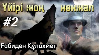 видео: Үйірі жоқ көкжал. 2 бөлім. / аудиокітап / аудиокітаптар қазақша / болған оқиғалар картинка: Үйірі жоқ көкжал. 2 бөлім. / аудиокітап / аудиокітаптар қазақша / болған оқиғалар