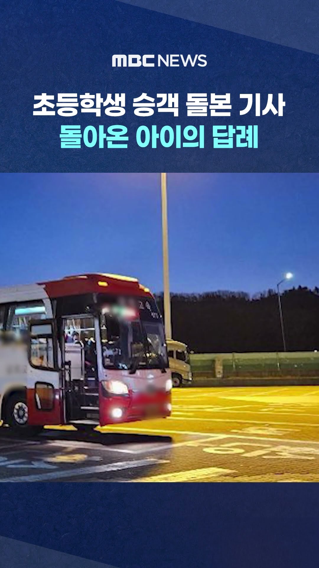 혼자 탄 초등학생 승객 돌본 버스기사‥ #Shorts (MBC뉴스)