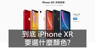 【糾結個毛系列01】到底iPhone XR 要選什麼顏色？