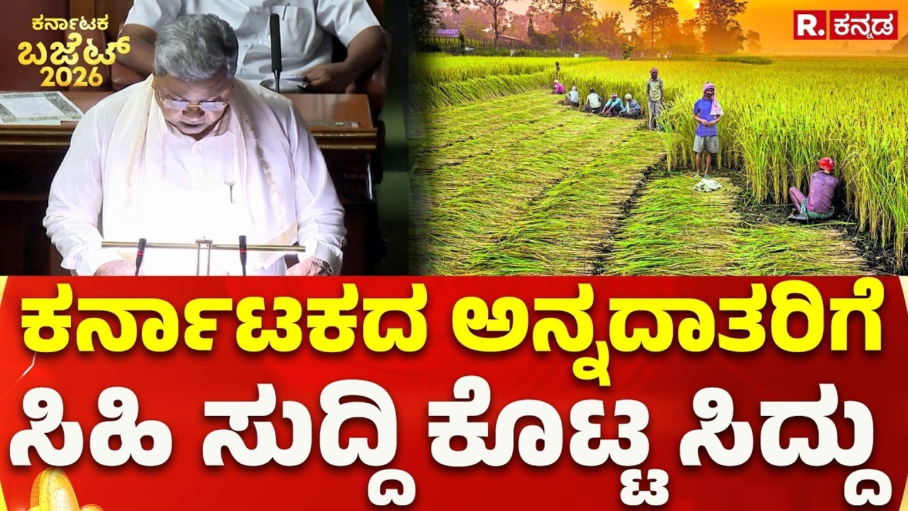 Karnataka State Budget 2026 : ಕರ್ನಾಟಕದ ಅನ್ನದಾತರಿಗೆ ಸಿಹಿ ಸುದ್ದಿ ಕೊಟ್ಟ ಸಿದ್ದು| CM Siddaramaiah