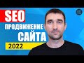 SEO продвижение сайта 2022 самостоя